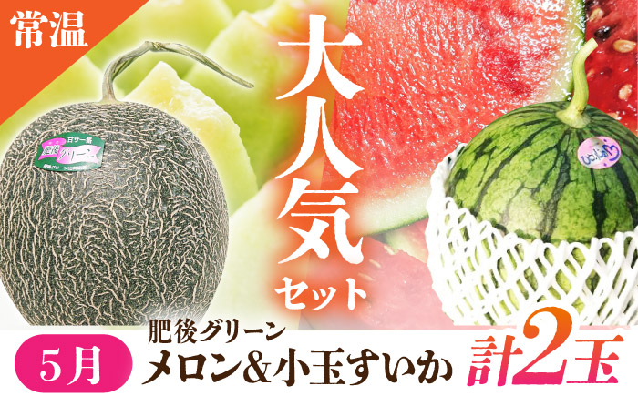 【先行予約】【6回定期便】 フルーツの名産地 山鹿から直送のあま～い幸せ 熟成芋と旬のフルーツ くまもと さつまいも みかん いちご すいか メロン ブルーベリー こだわり