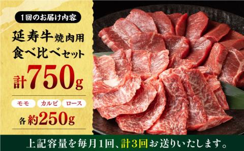 【3回定期便】熊本県産 延寿牛 あか牛 焼き肉用 食べ比べ 約 750g【有限会社 九州食肉産業】 [ZDQ100]