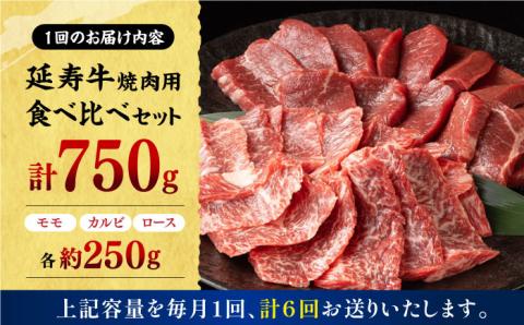 【6回定期便】熊本県産 延寿牛 あか牛 焼き肉用 食べ比べ 約 750g【有限会社 九州食肉産業】 [ZDQ118]