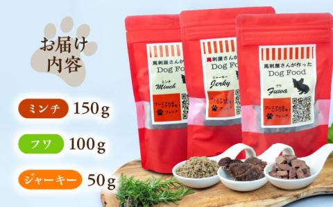 馬刺 屋さんが作った ドッグフード 食べ比べ セット【株式会社プレシア】 [ZEK006]