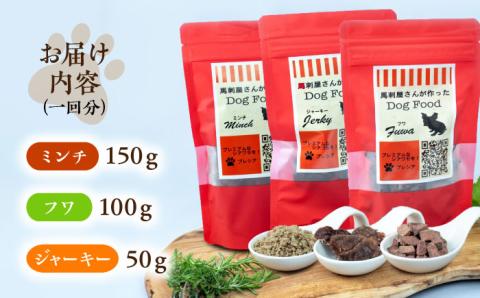 【3回定期便】馬刺 屋さんが作った ドッグフード 食べ比べ セット【株式会社プレシア】 [ZEK012]