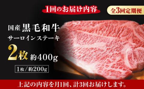 【3回定期便】熊本県産 黒毛和牛 サーロイン ステーキ 2枚 約400g【有限会社九州食肉産業】 ロース 国産 贅沢 お取り寄せ ご褒美 [ZDQ039]