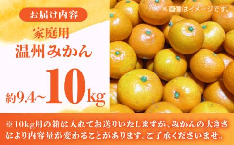 【年内発送は12月21日ご入金分まで！】【訳あり】家庭用 温州 みかん 約9.4～10kg【合同会社 福福堂】 [ZCN015]