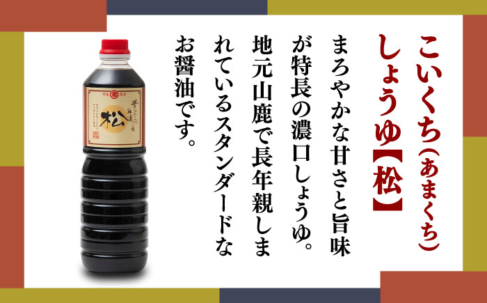 丸亀醤油　こいくち（あまくち）しょうゆ【松】1L×6本 【丸亀醤油 株式会社】 [ZAK005]
