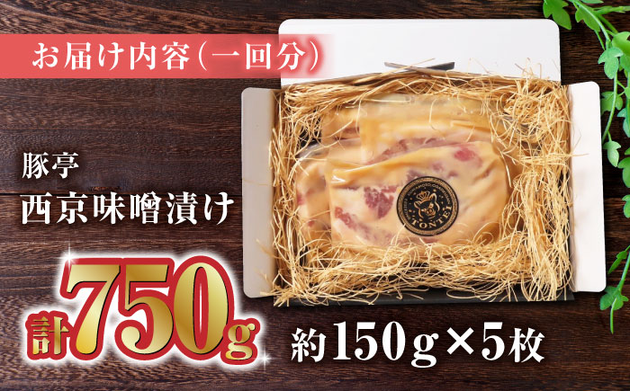 【3回定期便】豚帝  西京味噌漬け ギフトセット 750g（150g×5枚）【KRAZY MEAT(小田畜産)】 [ZCP039]