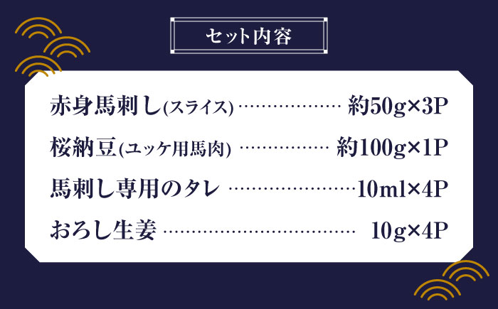 【純国産】熊本の味 「桜」 馬刺し 晩酌セット (赤身・ユッケ) 約250g タレ付【有限会社 九州食肉産業】 [ZDQ143]