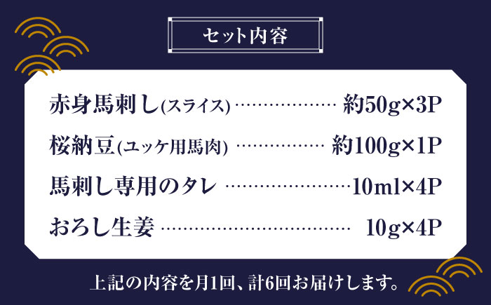 【6回定期便】 【純国産】熊本の味 「桜」 馬刺し 晩酌セット (赤身・ユッケ) 約250g タレ付【有限会社 九州食肉産業】 [ZDQ145]