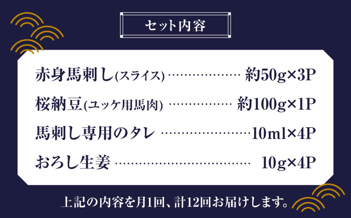 【12回定期便】 【純国産】熊本の味 「桜」 馬刺し 晩酌セット (赤身・ユッケ) 約250g タレ付【有限会社 九州食肉産業】 [ZDQ146]