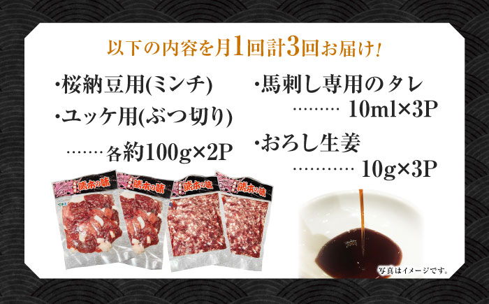 【3回定期便】 【純国産】熊本の味　「桜」 馬肉ユッケ食べ比べセット（桜納豆用・ユッケ用）約400g 【有限会社 九州食肉産業】 [ZDQ148]