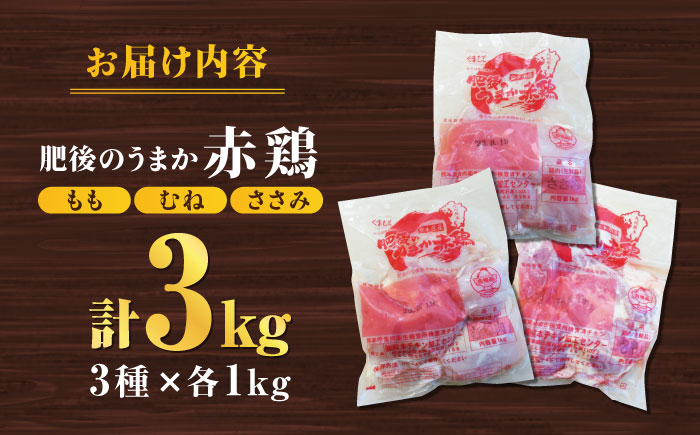 肥後のうまか 赤鶏  3種食べ比べセット（もも むね ささみ）各1kg 計3kg 国産 九州産  鳥 セット 肉 【やまうちフード株式会社 熊本営業所】 [ZAB001]