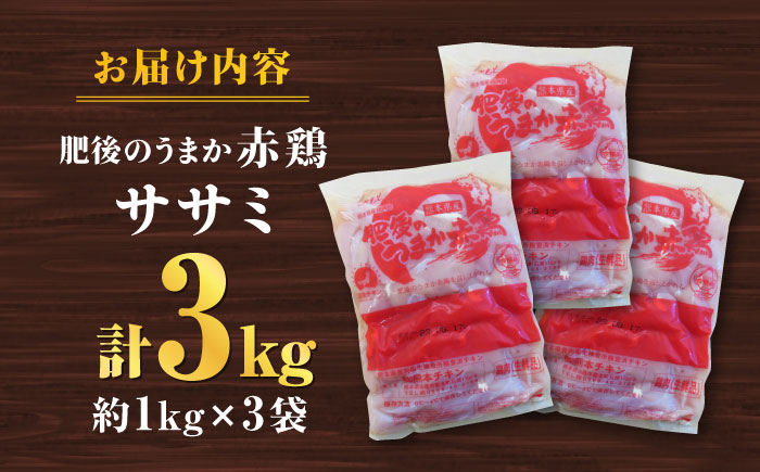 肥後のうまか 赤鶏  ササミ 約3kg【やまうちフード株式会社 熊本営業所】 国産 九州産  鳥 ヘルシー 肉 [ZAB003]
