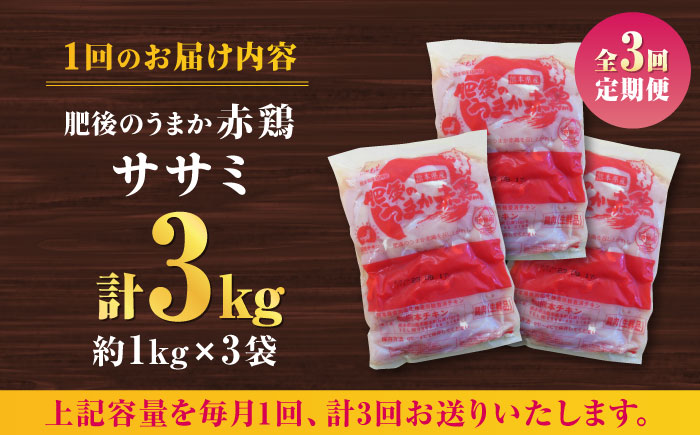 【3回定期便】肥後のうまか 赤鶏  ササミ 約3kg【やまうちフード株式会社 熊本営業所】 国産 九州産  鳥 ヘルシー 肉  [ZAB009]