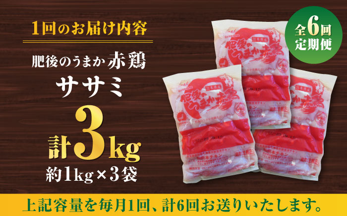 【6回定期便】肥後のうまか 赤鶏  ササミ 約3kg【やまうちフード株式会社 熊本営業所】  国産 九州産  鳥 ヘルシー 肉 [ZAB010]