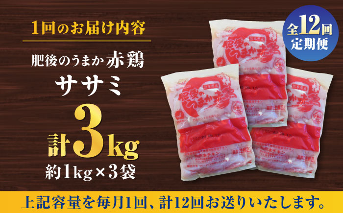 【12回定期便】肥後のうまか 赤鶏  ササミ 約3kg【やまうちフード株式会社 熊本営業所】 国産 九州産  鳥 ヘルシー 肉  [ZAB011]
