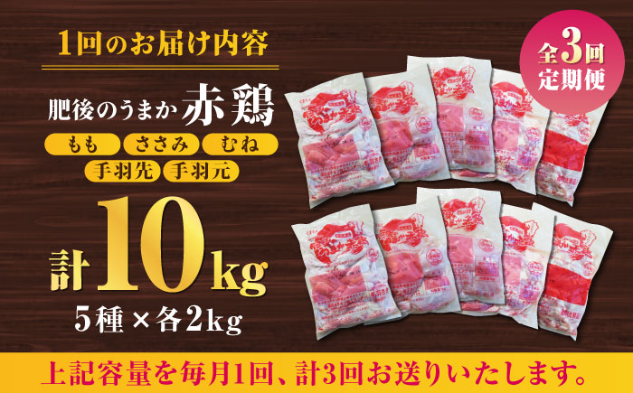 【3回定期便】肥後のうまか 赤鶏  5種食べ比べセット（モモ ささみ ムネ 手羽先 手羽元）各2kg【やまうちフード株式会社 熊本営業所】 国産 九州産  鳥 セット 肉  [ZAB012]