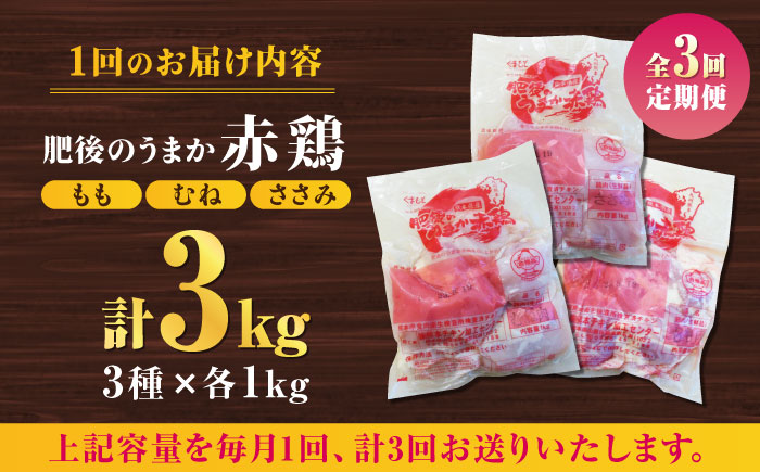 【3回定期便】肥後のうまか 赤鶏  3種食べ比べセット（もも むね ささみ）各1kg【やまうちフード株式会社 熊本営業所】  国産 九州産  鳥 セット 肉 [ZAB015]