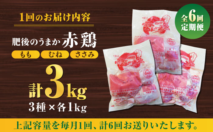 【6回定期便】肥後のうまか 赤鶏  3種食べ比べセット（もも むね ささみ）各1kg【やまうちフード株式会社 熊本営業所】  国産 九州産  鳥 セット 肉 [ZAB016]