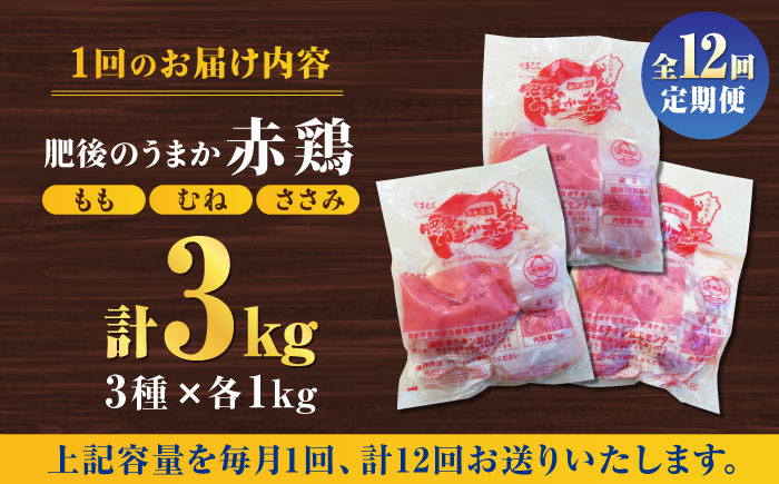 【12回定期便】肥後のうまか 赤鶏  3種食べ比べセット（もも むね ささみ）各1kg【やまうちフード株式会社 熊本営業所】 [ZAB017]