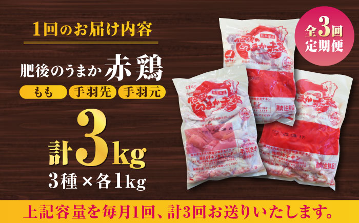 【3回定期便】肥後のうまか 赤鶏  3種食べ比べセット（もも 手羽先 手羽元）各1kg【やまうちフード株式会社 熊本営業所】  国産 九州産  鳥 セット 肉 [ZAB018]