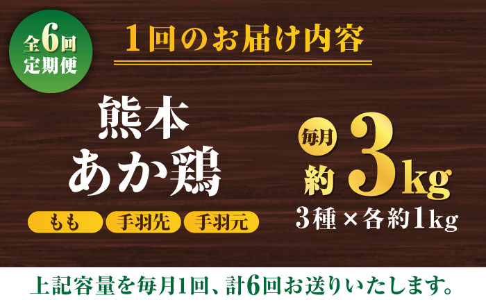 【6回定期便】熊本あか鶏  3種食べ比べセット（もも 手羽先 手羽元）各1kg【やまうちフード株式会社 熊本営業所】  国産 九州産  鳥 セット 肉 [ZAB019]