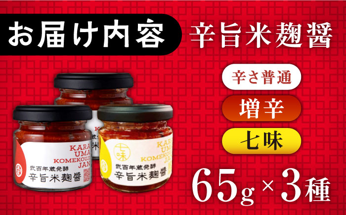 辛旨 米麹 醤シリーズ の 3種 セット【有限会社 木屋食品工業】 [ZAD019]