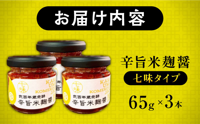 辛旨 米麹 醤シリーズ 〈 七味 タイプ〉（65g×3）【有限会社 木屋食品工業】 [ZAD020]