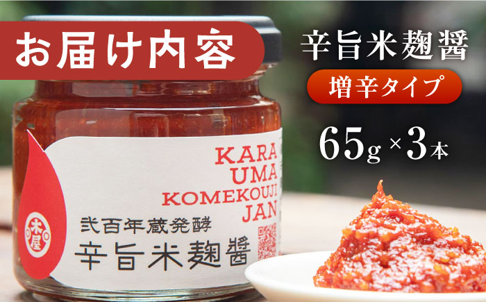 辛旨 米麹 醤シリーズ 〈増辛タイプ〉（65g×3）【有限会社 木屋食品工業】 [ZAD021]