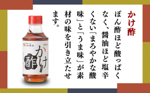 丸亀醤油 おすすめ商品詰合せ【丸亀醤油 株式会社 】 [ZAK002]