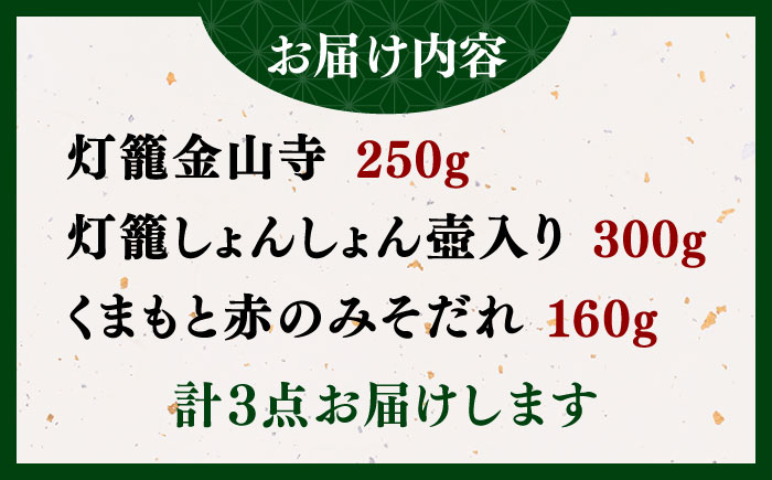ごはんのお供セット （灯籠金山寺250ｇ　灯籠しょんしょん壺入り300ｇ　赤のみそだれ160ｇ） 【丸亀醤油 株式会社】 [ZAK026]