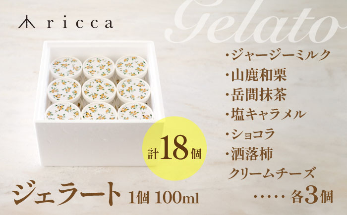 ジェラート 18個入り （ジャージーミルク、山鹿和栗、岳間抹茶、塩キャラメル、ショコラ、洒落柿クリームチーズ 各3個） （各100ml） 【株式会社パストラル】 [ZAR004]