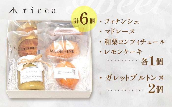 焼き菓子セット （小） （フィナンシェ1個、マドレーヌ1個、ガレットブルトンヌ2個、山鹿和栗のコンフィチュール1個、レモンケーキ1個） 【株式会社パストラル】 [ZAR010]