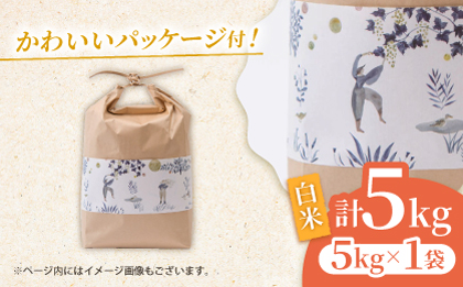 〈令和7年度新米〉 合鴨米 5kg 【あいがもん倶楽部】 新米 令和7年産 [ZAR026]