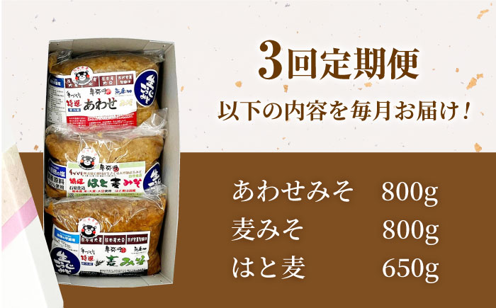 【3回定期便】特選あわせみそ 麦みそ はと麦みそ セット（特選あわせみそ・麦みそ：各800g×1,はと麦みそ：650g×1 計3袋）【株式会社内田物産 卑弥呼醤院】 [ZAU013]