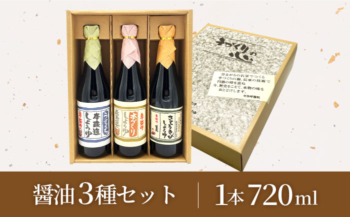 醤油3種セット（本造り醤油720ml×1,うすくち醤油720ml×1,さとうきび醤油720ml×1）【株式会社内田物産 卑弥呼醤院】 [ZAU033]
