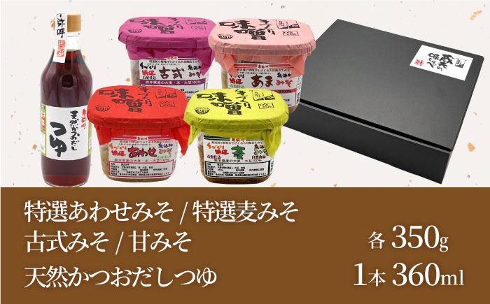 蔵元の味くらべ＜つゆ,味噌4種＞セット（天然かつおだしつゆ360ml×1,特選あわせみそ350g×1,特選麦みそ350g×1,古式みそ350g×1,甘みそ350g×1）【株式会社内田物産 卑弥呼醤院】 [ZAU036]