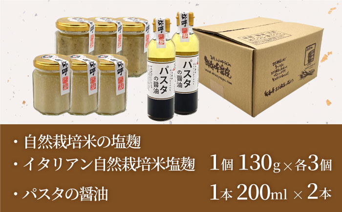 2種の塩麹とパスタの醤油セット（自然栽培米の塩麹130g×3,イタリアン自然栽培米塩麹130g×3,パスタの醤油200ml×2）【株式会社内田物産 卑弥呼醤院】 [ZAU039]