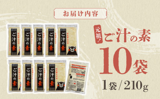 元祖！『ご汁の素』10袋セット 【熊本県産大豆使用】【株式会社 れんげ・カンパニー】 [ZAX001]