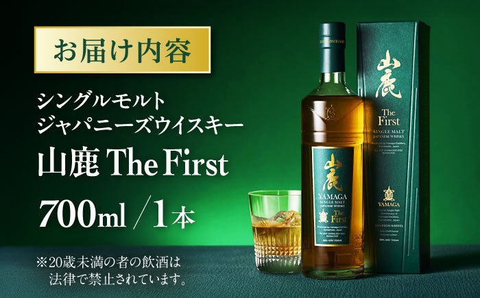 【数量限定】【2025年新商品】山鹿蒸溜所初のシングルモルト・ジャパニーズウイスキー　山鹿 The First【山鹿蒸溜所】 [ZAZ005]