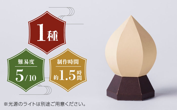 山鹿灯籠 制作体験キット 擬宝珠ランプ「難易度５」【ヤマノテ】 [ZBD025]