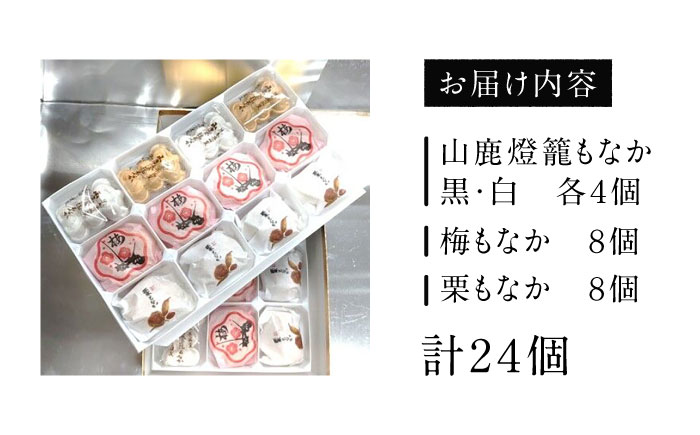 銘菓燈籠もなか・梅もなか・栗もなかのセット 計24個入り【早瀬錦堂】 [ZBE001]