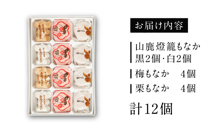 銘菓燈籠もなか・梅もなか・栗もなかのセット 計12個入り【早瀬錦堂】 [ZBE003]