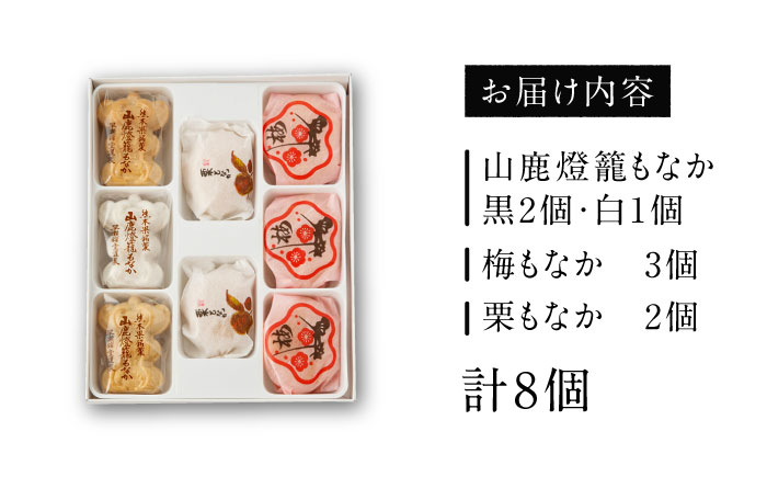 銘菓燈籠もなか・梅もなか・栗もなかのセット 計8個入り【早瀬錦堂】 [ZBE004]