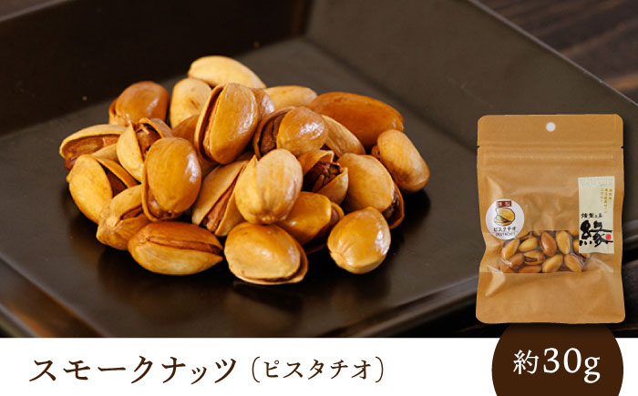 スモークナッツ 食べ比べ（ミックスナッツ カシューナッツ ピスタチオ アーモンド 各1種ずつ）【燻製工房 縁】 食べ比べ 燻製 スモーク ナッツ  [ZBF008]