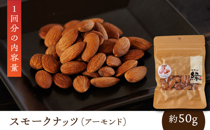 【3回定期便】スモークナッツ 食べ比べ（ミックスナッツ カシューナッツ ピスタチオ アーモンド 各1種ずつ）【燻製工房 縁】 おつまみ ミックスナッツ カシューナッツ ピスタチオ ア [ZBF033]