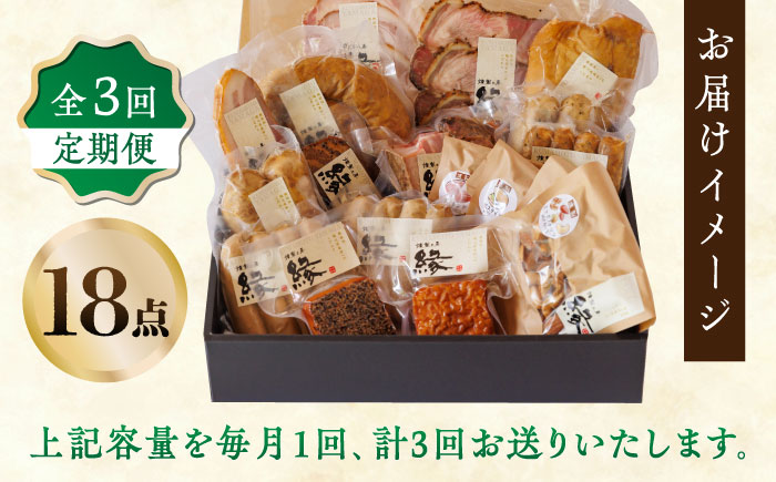 【3回定期便】ワインによく合う 贅沢燻製おつまみ プレミアムセット 【燻製工房 縁】 スモーク ベーコン ハム ソーセージ フランクフルト チーズ ナッツ おつまみ  [ZBF045]