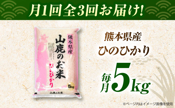 〈令和7年度新米〉 【3回定期便】山鹿のお米 ヒノヒカリ 5kg【有限会社 あそしな米穀】 新米 令和7年産 [ZBI020]