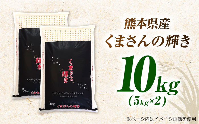 〈令和7年度産米〉熊本県産 くまさんの輝き 白米 10kg (5kg×2) 米 お米 ご飯 こめ【有限会社 あそしな米穀】 [ZBI035]