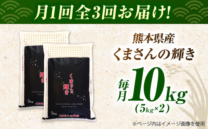 〈令和7年度産米〉【3回定期便】熊本県産 くまさんの輝き 白米 10kg (5kg×2) 米 お米 ご飯 こめ【有限会社 あそしな米穀】 [ZBI039]