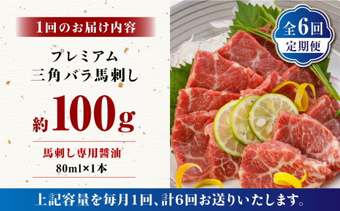 【6回定期便】プレミアム三角バラ 馬刺し 約100g【株式会社  利他フーズ】  馬肉 熊本県 特産品 三角バラ 馬刺し  [ZBK011]