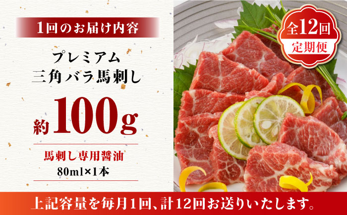 【12回定期便】プレミアム三角バラ 馬刺し 約100g【株式会社  利他フーズ】 馬肉 熊本県 特産品 三角バラ 馬刺し  [ZBK012]